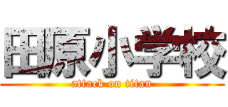 田原小学校 (attack on titan)