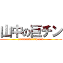 山中の巨チン (yamanaka’s　penis)