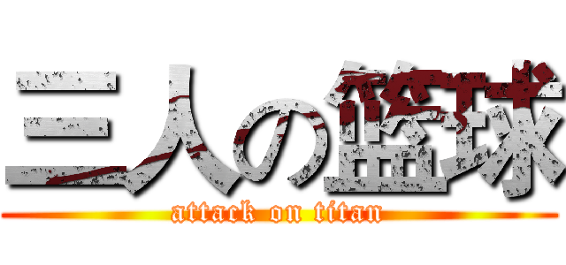 三人の篮球 (attack on titan)