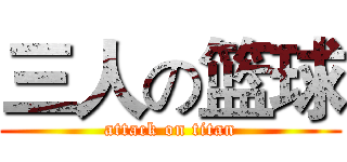 三人の篮球 (attack on titan)