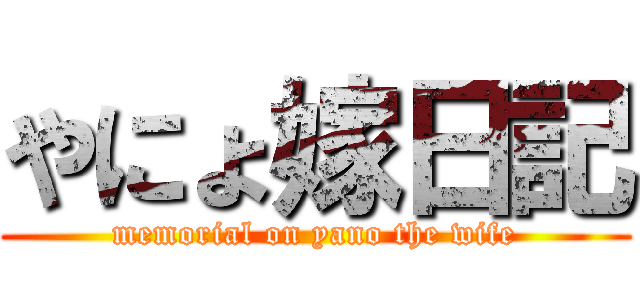やにょ嫁日記 (memorial on yano the wife)