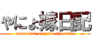 やにょ嫁日記 (memorial on yano the wife)