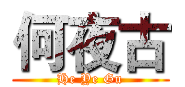 何夜古 (He Ye Gu)