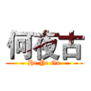 何夜古 (He Ye Gu)
