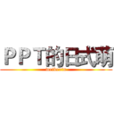 ＰＰＴ的日式萌 (weikexin)