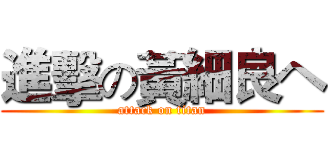 進擊の黃細良ヘ (attack on titan)