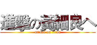 進擊の黃細良ヘ (attack on titan)