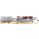 進擊の黃細良ヘ (attack on titan)