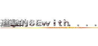 進擊的６Ｅｗｉｔｈ．．．．文秀貞 (attack on 6E with Alison Man)