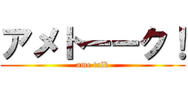 アメトーーク！ (ame talk)