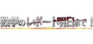 数学のレポート明日まで！ (attack on titan)