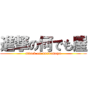 進撃の何でも屋 (attack on nandemoya)