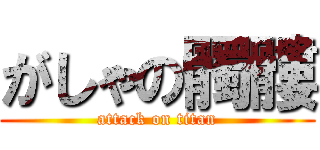 がしゃの髑髏 (attack on titan)