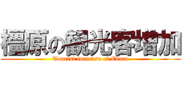 橿原の観光客増加 (Tourist increase of Ebara)