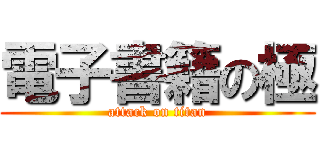 電子書籍の極 (attack on titan)