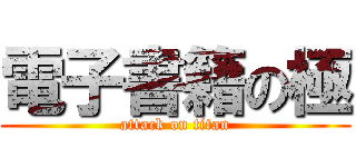 電子書籍の極 (attack on titan)