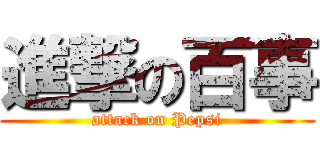 進撃の百事 (attack on Pepsi)