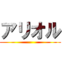 アリオル ()