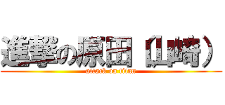 進撃の原田（山崎） (attack on titan)