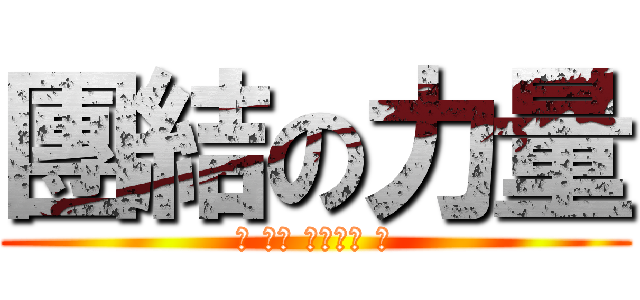 團結の力量 (您 今天 詭辯了嗎 ?)