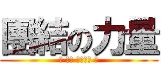 團結の力量 (您 今天 詭辯了嗎 ?)