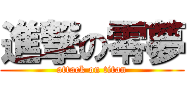 進撃の零夢 (attack on titan)