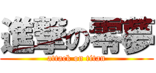 進撃の零夢 (attack on titan)