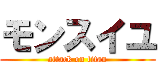 モンスイユ (attack on titan)