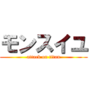 モンスイユ (attack on titan)