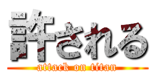 許される (attack on titan)