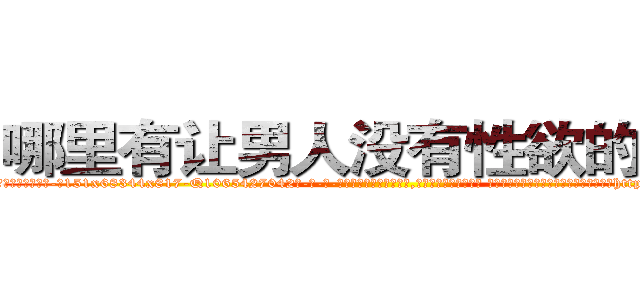 哪里有让男人没有性欲的药买 (哪里有让男人没有性欲的药买【电-话151x68344x817-Q1065427042元-吉-药-业】我们做的是长期生意,靠的是老客户长期支持 哪里有让男人没有性欲的药买在发表了一篇http://sngk.net/a9sSCz

参考消息网我们做的是长期生意,靠的是老客户长期支持也许我们早该意识到，就连鲍勃·霍斯金斯（金球奖戏剧类电影男主角 
)