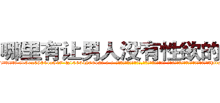 哪里有让男人没有性欲的药买 (哪里有让男人没有性欲的药买【电-话151x68344x817-Q1065427042元-吉-药-业】我们做的是长期生意,靠的是老客户长期支持 哪里有让男人没有性欲的药买在发表了一篇http://sngk.net/a9sSCz

参考消息网我们做的是长期生意,靠的是老客户长期支持也许我们早该意识到，就连鲍勃·霍斯金斯（金球奖戏剧类电影男主角 
)