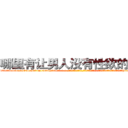 哪里有让男人没有性欲的药买 (哪里有让男人没有性欲的药买【电-话151x68344x817-Q1065427042元-吉-药-业】我们做的是长期生意,靠的是老客户长期支持 哪里有让男人没有性欲的药买在发表了一篇http://sngk.net/a9sSCz

参考消息网我们做的是长期生意,靠的是老客户长期支持也许我们早该意识到，就连鲍勃·霍斯金斯（金球奖戏剧类电影男主角 
)