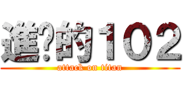 進擊的１０２ (attack on titan)