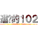 進擊的１０２ (attack on titan)