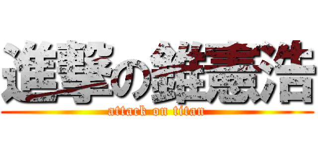 進撃の錐憲浩 (attack on titan)