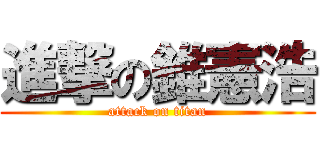 進撃の錐憲浩 (attack on titan)