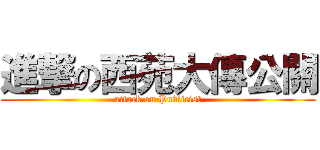 進撃の西苑大傳公關 (attack on Publicist)