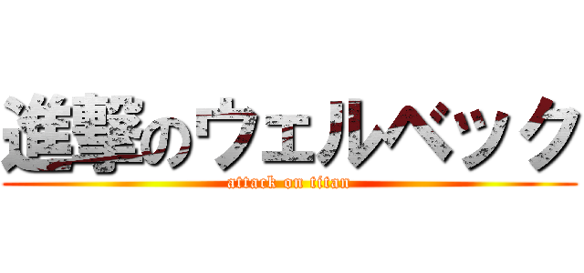 進撃のウェルベック (attack on titan)