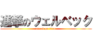 進撃のウェルベック (attack on titan)