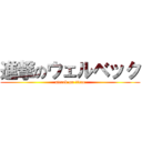 進撃のウェルベック (attack on titan)