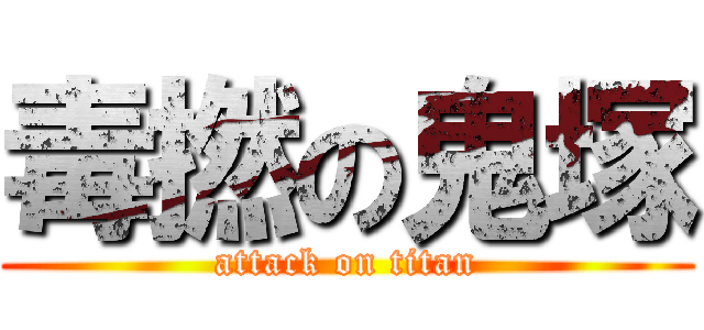 毒撚の鬼塚 (attack on titan)