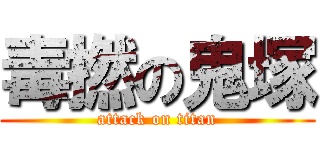 毒撚の鬼塚 (attack on titan)