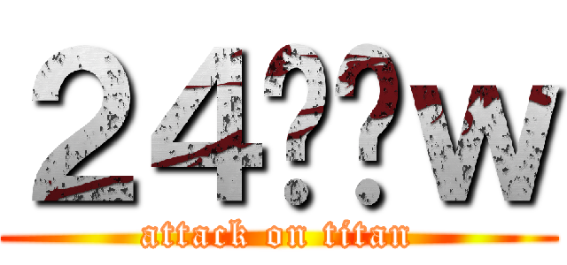 ２４΂̊ｗ (attack on titan)