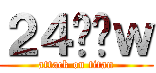２４΂̊ｗ (attack on titan)