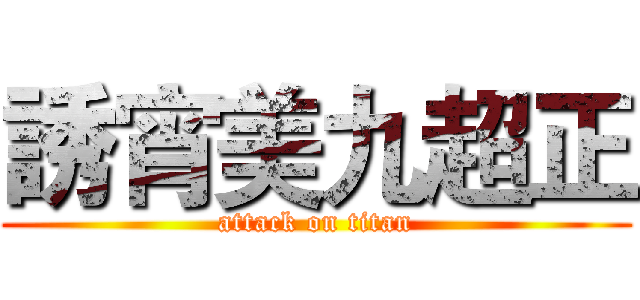 誘宵美九超正 (attack on titan)