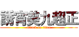 誘宵美九超正 (attack on titan)
