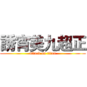 誘宵美九超正 (attack on titan)