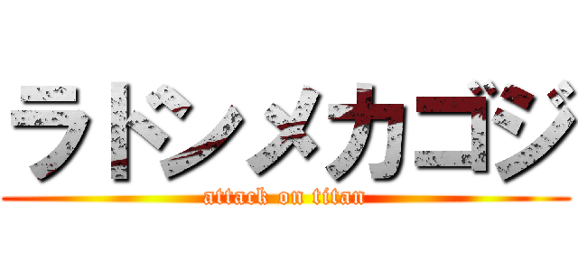 ラドンメカゴジ (attack on titan)