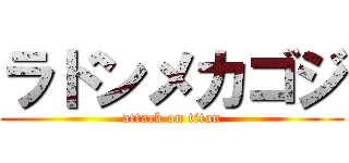 ラドンメカゴジ (attack on titan)